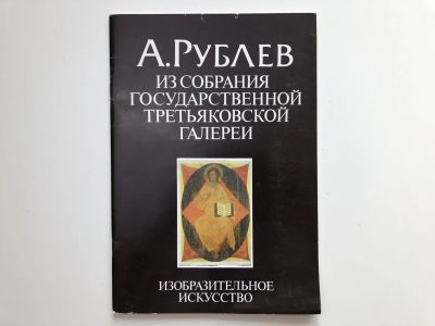Лот: 23295719. Фото: 1. А. Рублев. Из собрания Государственной... Изобразительное искусство