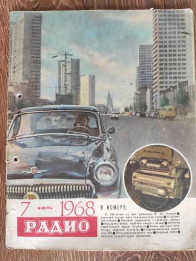 Лот: 16261282. Фото: 1. Журнал радио 1968 июль. Другое (журналы, газеты, каталоги)