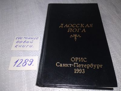Лот: 19130760. Фото: 1. oz меш. (05..018) Лу Куань Юй... Религия, оккультизм, эзотерика