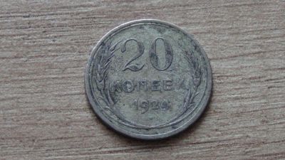 Лот: 10648147. Фото: 1. 20 копеек 1924 (2). Россия и СССР 1917-1991 года