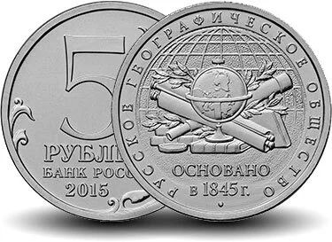Лот: 6519708. Фото: 1. 5 рублей 2015 г. 170-летие Русского... Россия после 1991 года