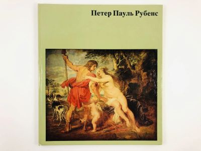 Лот: 23295680. Фото: 1. Петер Пауль Рубенс. Альбом. Шестнадцать... Изобразительное искусство