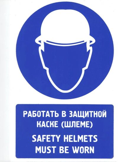 Лот: 13020513. Фото: 1. Работать в защитной каске (шлеме... Знаки, таблички