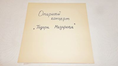 Лот: 18400011. Фото: 1. " Оперный концерт Тодора Мазарова... Аудиозаписи