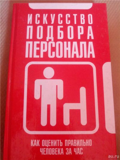 Лот: 9862816. Фото: 1. Искусство подбора персонала. Как... Другое (бизнес, экономика)