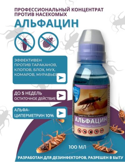 Лот: 19962906. Фото: 1. Альфацин. Средства от насекомых и грызунов