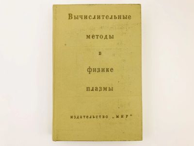 Лот: 23279051. Фото: 1. Вычислительные методы в физике... Физико-математические науки