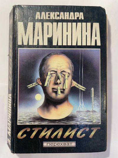 Лот: 25430832. Фото: 1. Книга А. Маринина - Стилист. Художественная