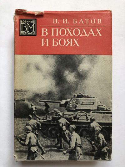 Лот: 23294141. Фото: 1. В походах и боях. Батов П.И. 1974... Мемуары, биографии