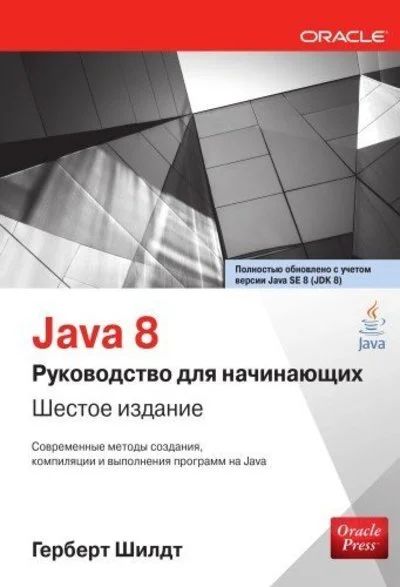 Лот: 12036415. Фото: 1. Герберт Шилдт. Java: Руководство... Компьютеры, интернет