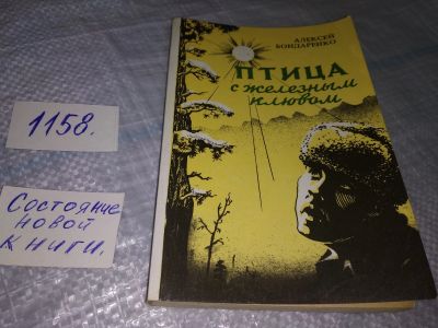 Лот: 19119535. Фото: 1. Птица с железным клювом: повести... Художественная