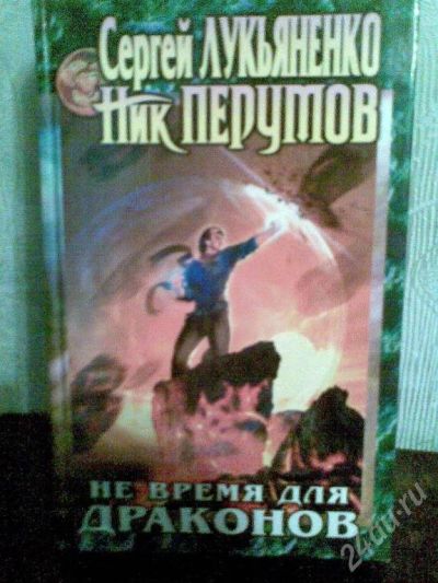 Лот: 38655. Фото: 1. Не время для драконов \ С. Лукьяненко... Красноярск