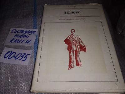 Лот: 6972609. Фото: 1. Дебюро, Франтишек Кожик, В своей... Мемуары, биографии