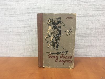 Лот: 18298990. Фото: 1. М. Винкман, Е. Иванов / Это было... Художественная