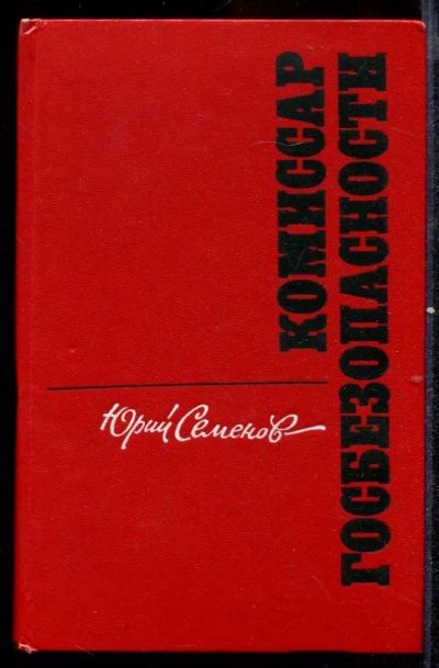 Лот: 23432544. Фото: 1. Комиссар госбезопасности. Художественная