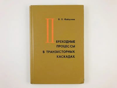 Лот: 23302182. Фото: 1. Переходные процессы в транзисторных... Электротехника, радиотехника