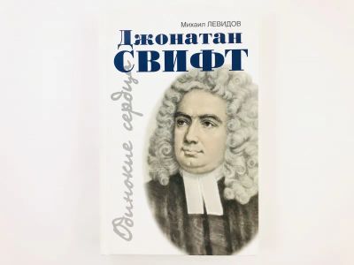 Лот: 23293724. Фото: 1. Джонатан Свифт. Путешествие в... Мемуары, биографии