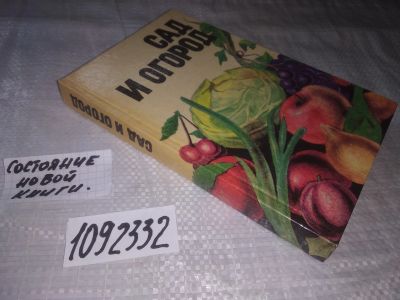 Лот: 21108968. Фото: 1. (1092332) Сад и огород. Справочник... Справочники