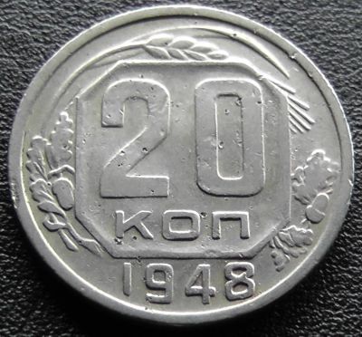 Лот: 11613890. Фото: 1. СССР монета 20 копеек 1948 год... Россия и СССР 1917-1991 года