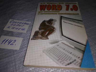 Лот: 19054735. Фото: 1. Журин А. А., Журина И. П, Word... Компьютеры, интернет