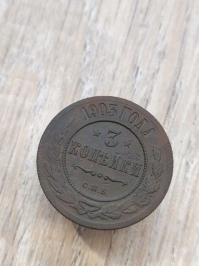 Лот: 16995540. Фото: 1. 3 копейки 1903 (2) очень хорошая. Россия до 1917 года