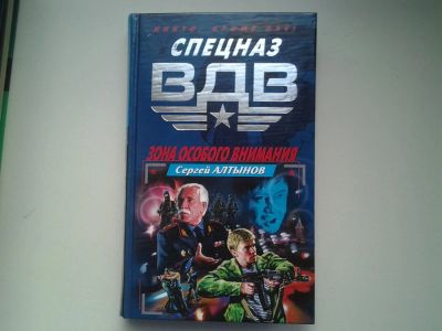 Лот: 4907143. Фото: 1. Спезназ ВДВ, С.Алтынов, Зона особого... Художественная