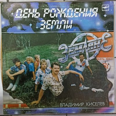 Лот: 20078618. Фото: 1. LP Группа Земляне. Аудиозаписи