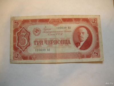 Лот: 8827031. Фото: 1. 3 червонца 1937 год. Россия, СССР, страны СНГ
