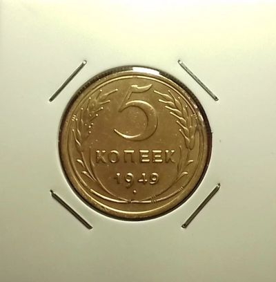 Лот: 17548403. Фото: 1. 5 копеек 1949 года. Из личной... Россия и СССР 1917-1991 года