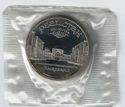 Лот: 19853332. Фото: 1. 5 рублей 1989 год. Самарканд... Россия и СССР 1917-1991 года