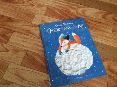 Лот: 12669384. Фото: 1. Снежный шар. Художественная для детей