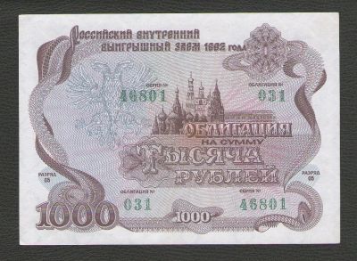 Лот: 15846369. Фото: 1. 1000 рублей 1992 год. Российский... Россия, СССР, страны СНГ