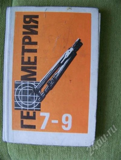 Лот: 333033. Фото: 1. Учебник геометрии 7-9 класс!. Для школы