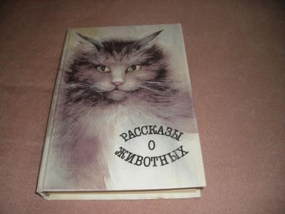Лот: 5415671. Фото: 1. книга "Рассказы о животных". Художественная