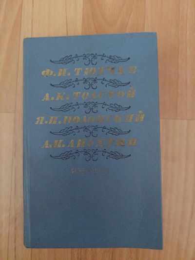 Лот: 18973026. Фото: 1. тютчев, толстой, полонский, апухтин. Художественная