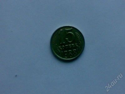 Лот: 170405. Фото: 1. 15 коп. 1988 г. Россия и СССР 1917-1991 года