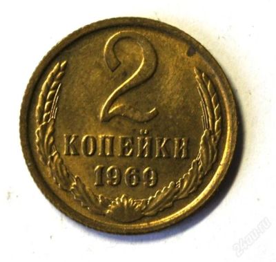 Лот: 2377598. Фото: 1. 2 коп. 1969 г.(351). Россия и СССР 1917-1991 года