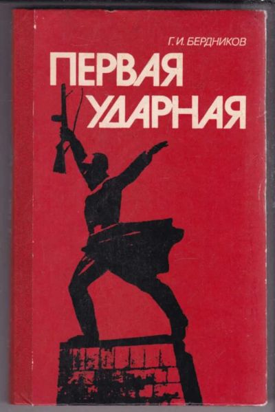 Лот: 23439603. Фото: 1. Первая ударная | Боевой путь 1-й... История