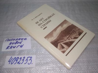 Лот: 25412377. Фото: 1. вб/oz(4092353)«60 лет на стройках... Мемуары, биографии