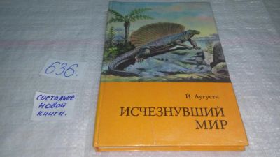 Лот: 10827444. Фото: 1. Исчезнувший мир, Йозеф Аугуста... Науки о Земле