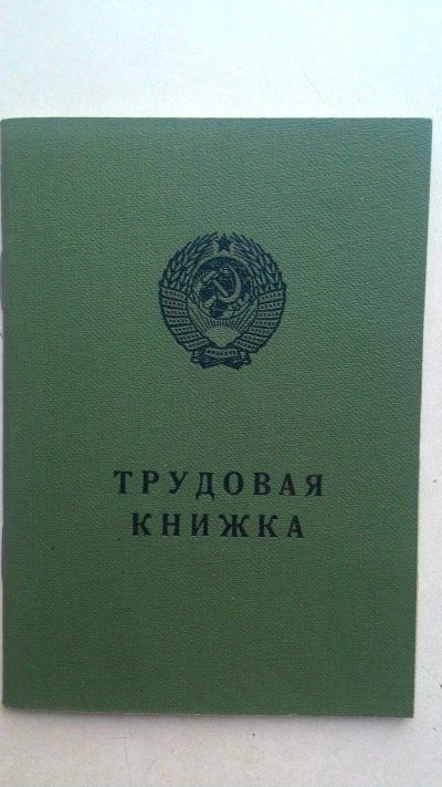 Лот: 18363283. Фото: 1. трудовая книжка СССР АТ-4. Записные книжки, ежедневники, блокноты