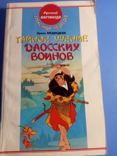 Лот: 19262184. Фото: 1. Ирина Медведева Тайное учение... Религия, оккультизм, эзотерика
