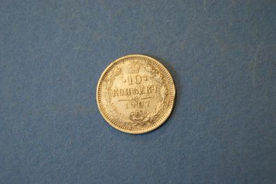 Лот: 4626310. Фото: 1. Монета 10 копеек 1907 год ( №97... Россия до 1917 года