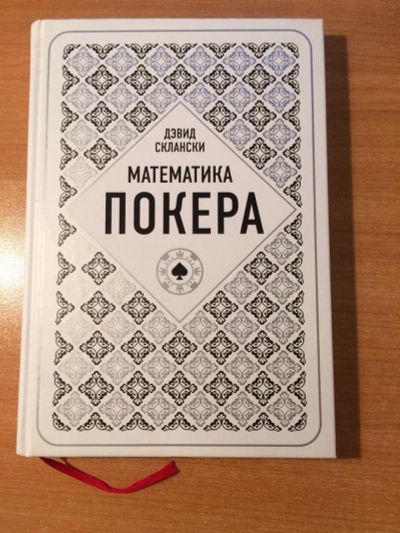Лот: 10125118. Фото: 1. Покер книга. Другое (учебники и методическая литература)