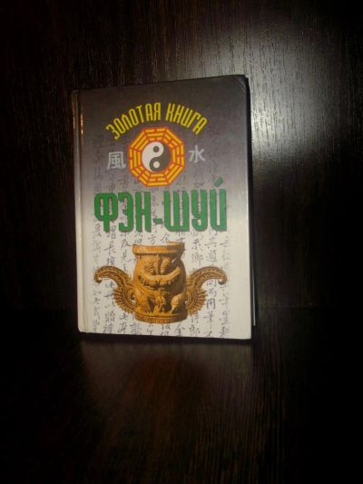 Лот: 4847190. Фото: 1. Фэн-шуй. Другое (литература, книги)