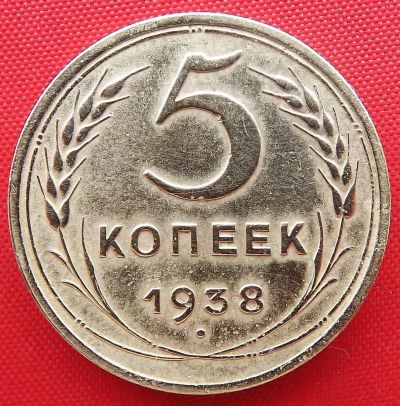 Лот: 4989690. Фото: 1. (№3762) 5 копеек 1938 (СССР). Россия и СССР 1917-1991 года