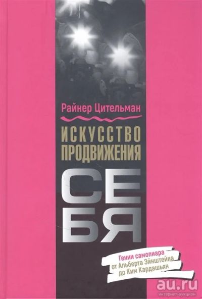 Лот: 17637303. Фото: 1. "Искусство продвижения себя: Гении... Публицистика, документальная проза