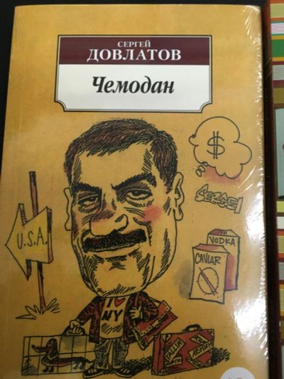 Лот: 12435140. Фото: 1. Довлатов С. "Чемодан". Художественная