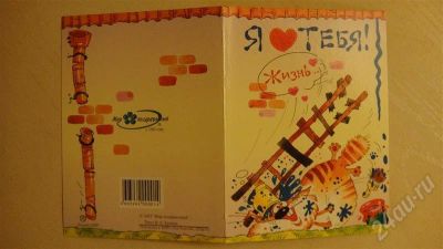 Лот: 637054. Фото: 1. открытка - я люблю тебя жизнь. Открытки, конверты