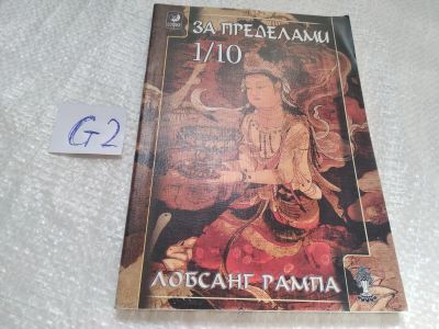 Лот: 19322857. Фото: 1. oz (05..01) или (3092312)Рампа... Религия, оккультизм, эзотерика